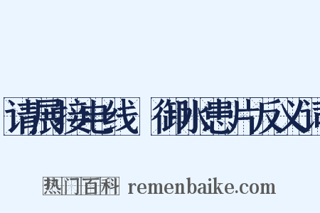 请展接电线扞御水患片反义词是什么意思的图片